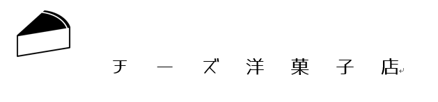 チーズ洋菓子店